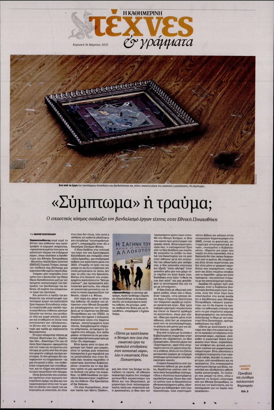 Πρωτοσέλιδο Εφημερίδας - ΚΑΘΗΜΕΡΙΝΗ ΚΥΡ_ΤΕΧΝΕΣ - 2025-03-16