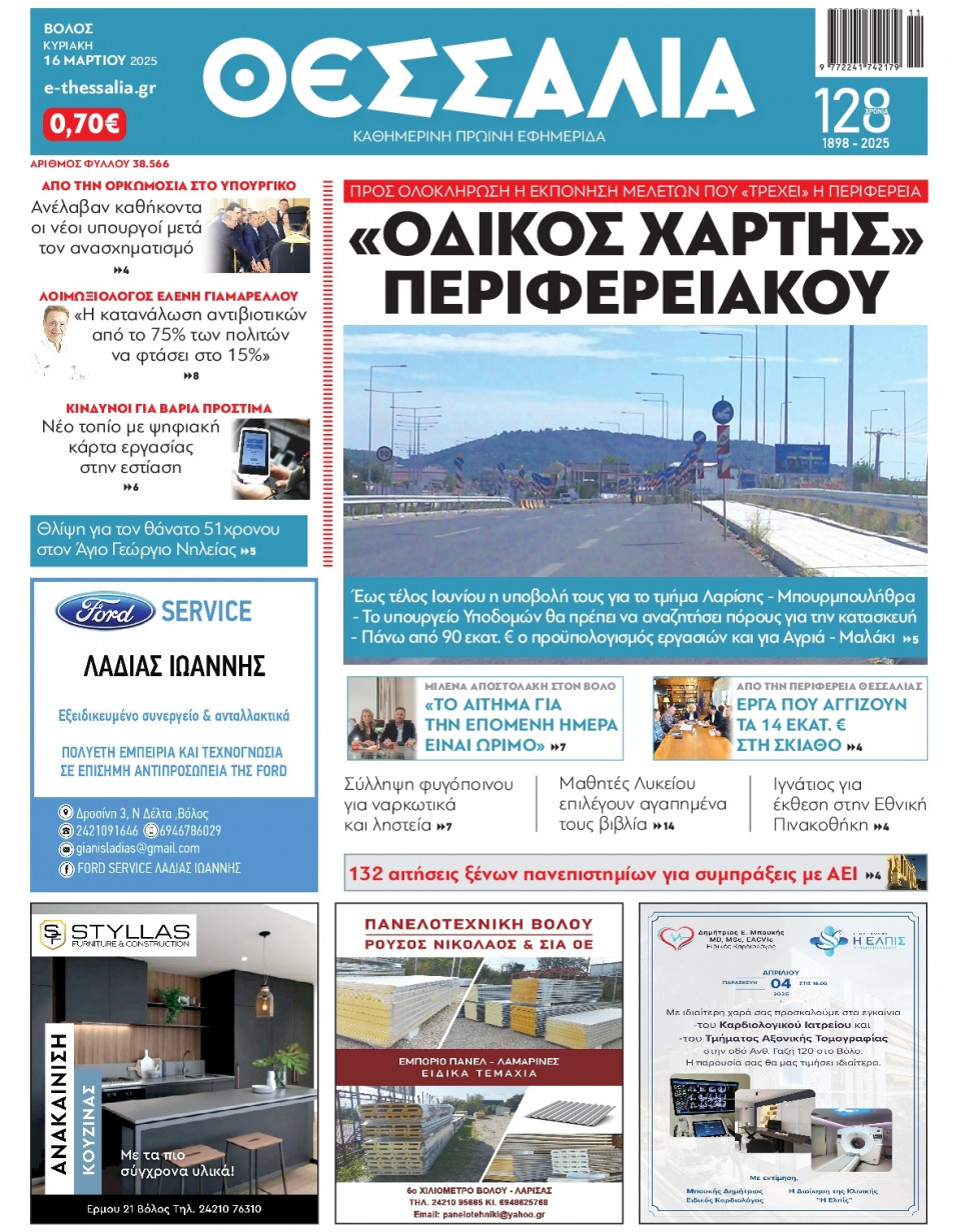 Πρωτοσέλιδο Εφημερίδας - Θεσσαλία Βόλου - 2025-03-16