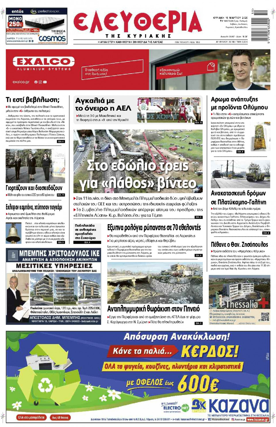 Πρωτοσέλιδο Εφημερίδας - Ελευθερία Λάρισας - 2025-03-16