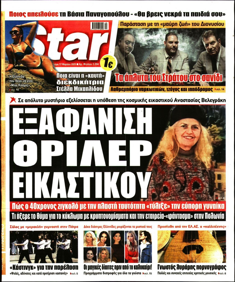 Πρωτοσέλιδο Εφημερίδας - Star Press - 2025-03-17