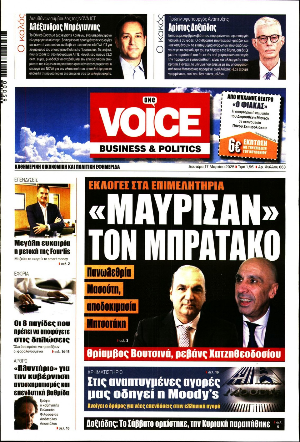 Πρωτοσέλιδο Εφημερίδας - FINANCE & MARKETS VOICE - 2025-03-17