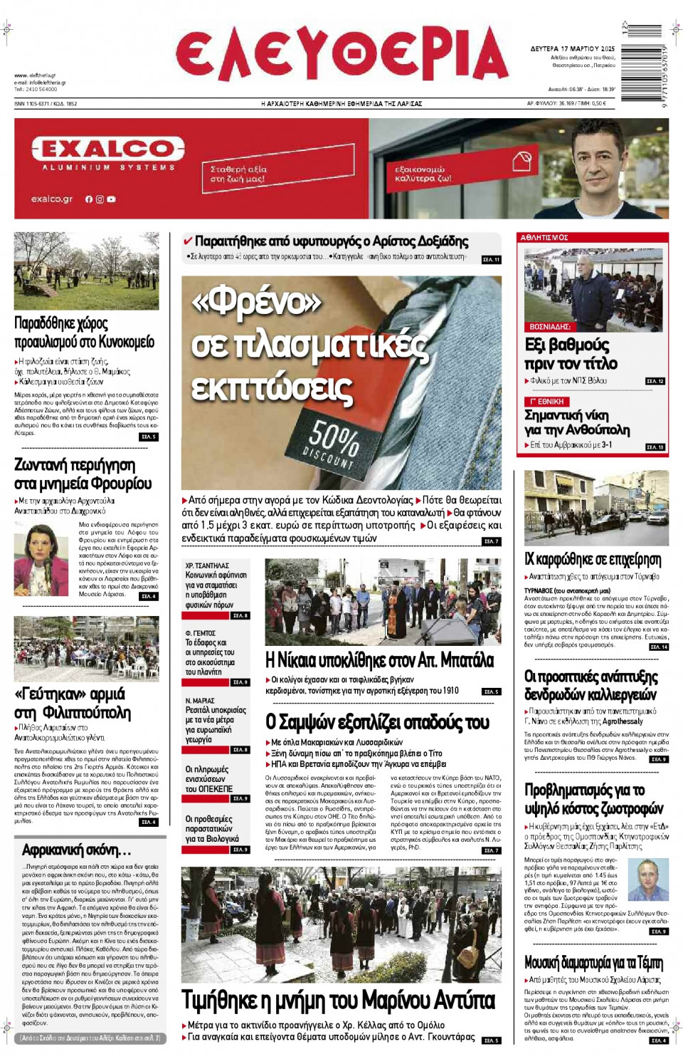 Πρωτοσέλιδο Εφημερίδας - Ελευθερία Λάρισας - 2025-03-17