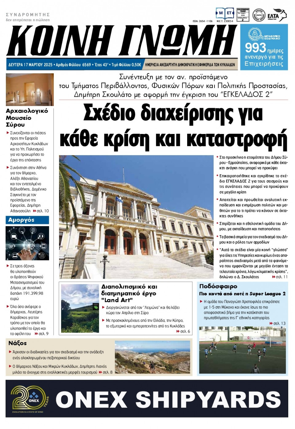 Πρωτοσέλιδο Εφημερίδας - Κοινή Γνώμη Κυκλάδων - 2025-03-17