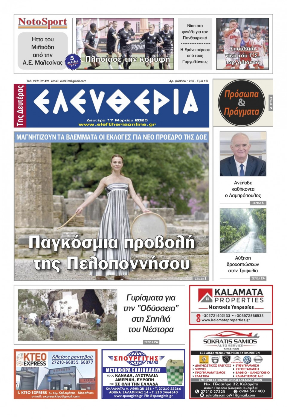 Πρωτοσέλιδο Εφημερίδας - Ελευθερία Καλαμάτας - 2025-03-17