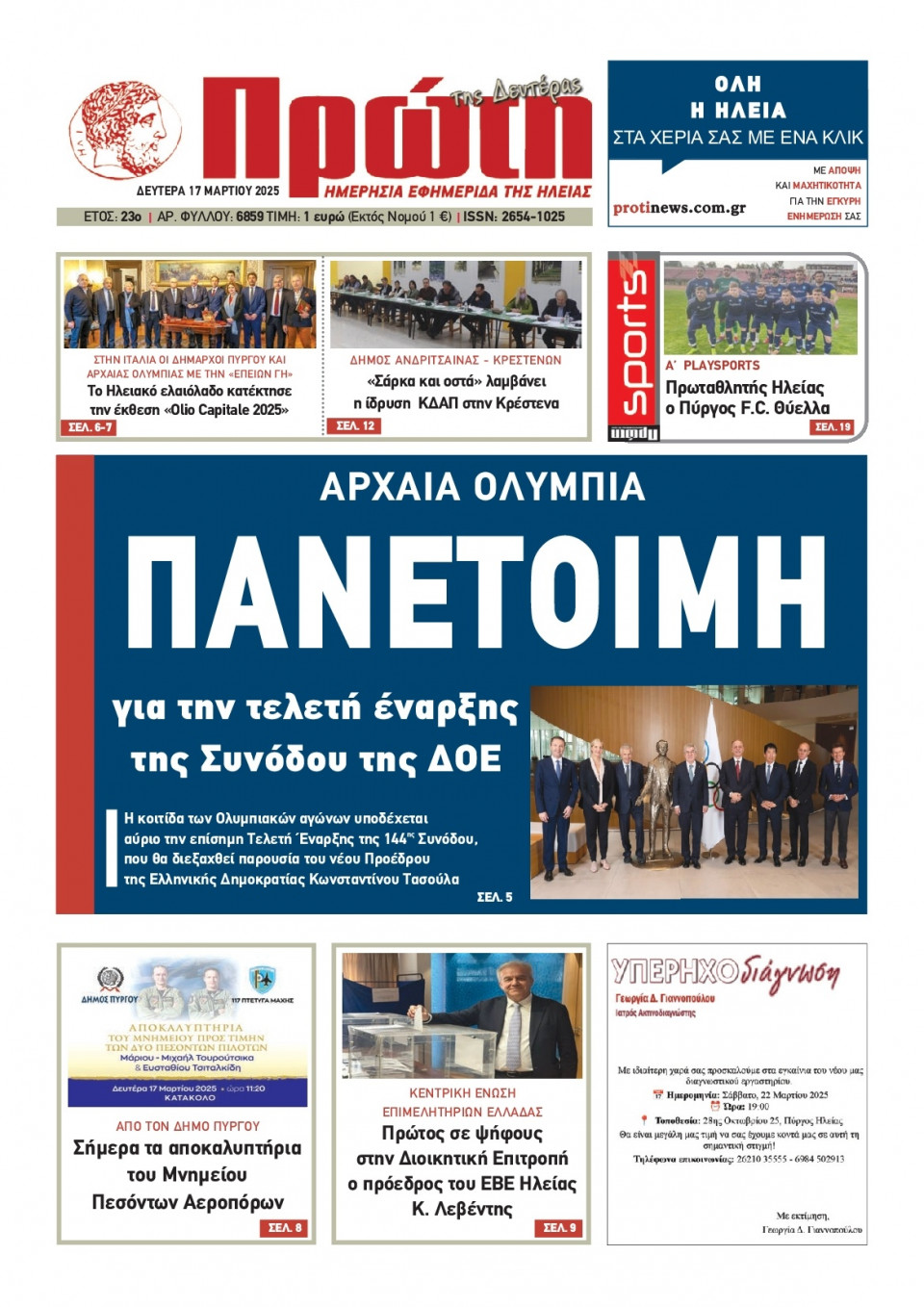 Πρωτοσέλιδο Εφημερίδας - ΠΡΩΤΗ ΗΛΕΙΑΣ - 2025-03-17
