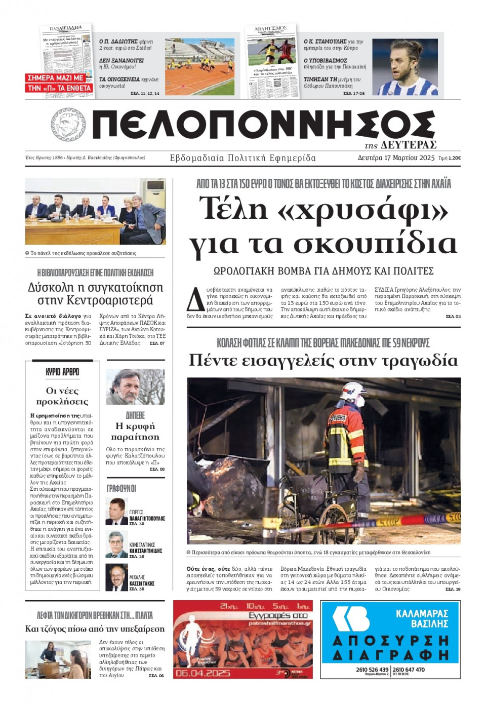 Πρωτοσέλιδο Εφημερίδας - Πελοπόννησος - 2025-03-17