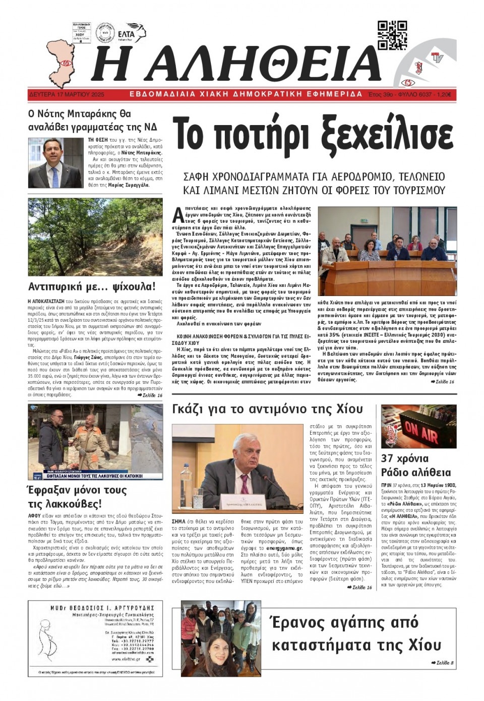 Πρωτοσέλιδο Εφημερίδας - Αλήθεια Χίου - 2025-03-17