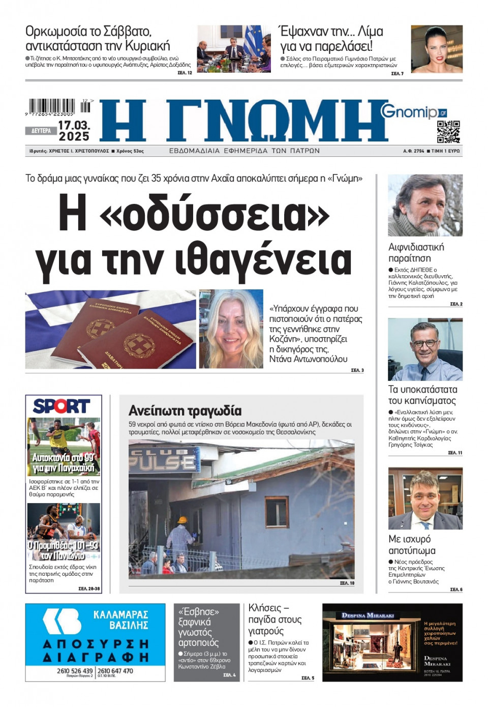 Πρωτοσέλιδο Εφημερίδας - Γνώμη Πατρών - 2025-03-17