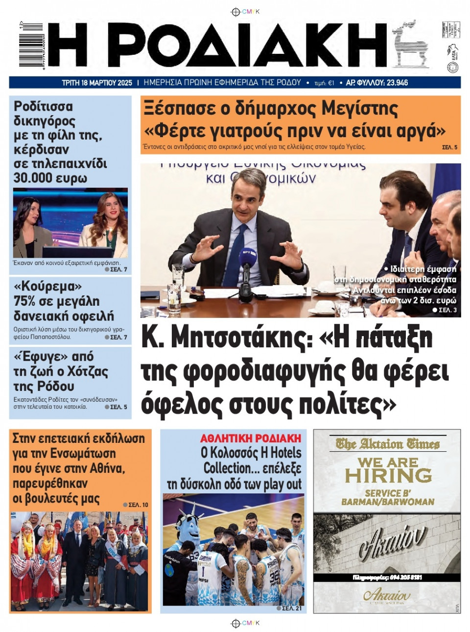 Πρωτοσέλιδο Εφημερίδας - Ροδιακή - 2025-03-18