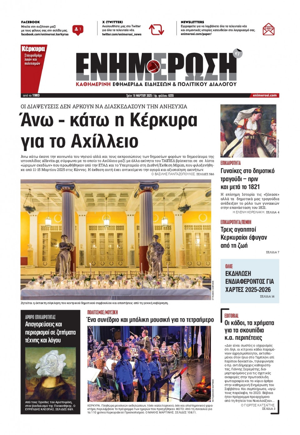 Πρωτοσέλιδο Εφημερίδας - ΕΝΗΜΕΡΩΣΗ ΚΕΡΚΥΡΑΣ - 2025-03-18