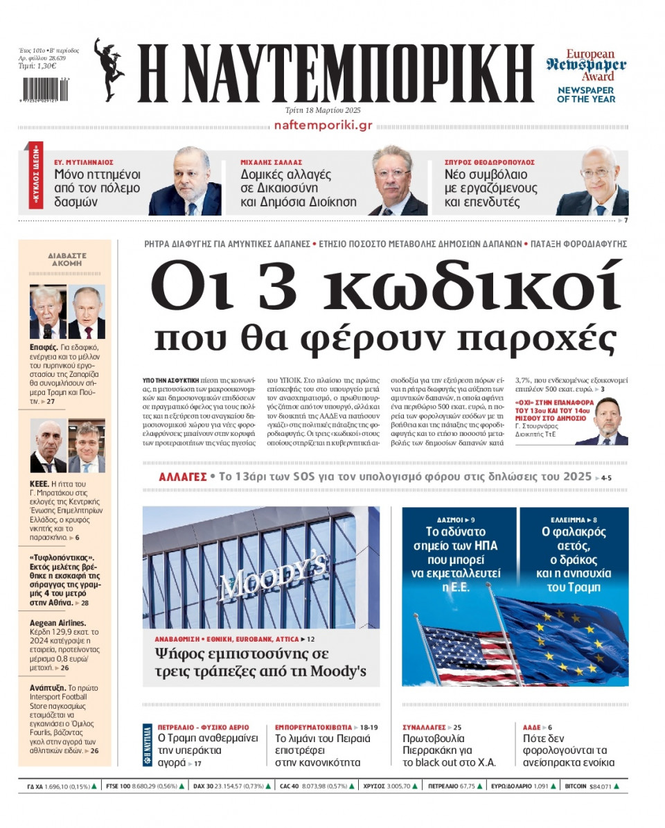 Πρωτοσέλιδο Εφημερίδας - Ναυτεμπορική - 2025-03-18