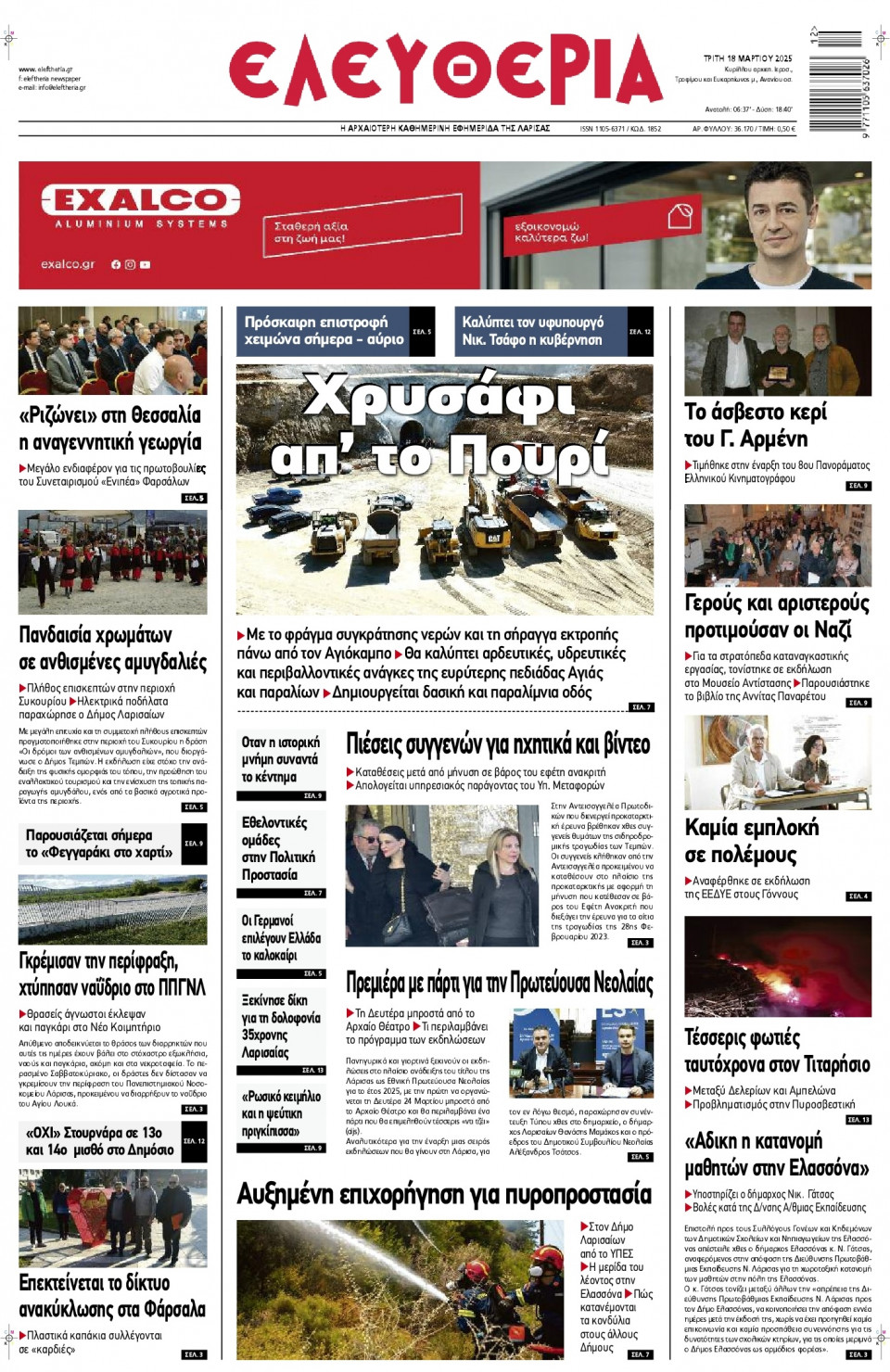 Πρωτοσέλιδο Εφημερίδας - Ελευθερία Λάρισας - 2025-03-18