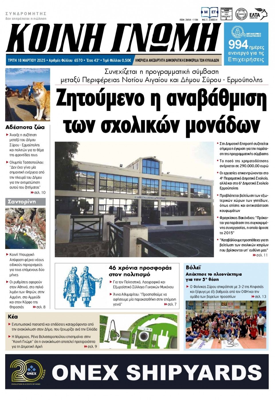 Πρωτοσέλιδο Εφημερίδας - Κοινή Γνώμη Κυκλάδων - 2025-03-18