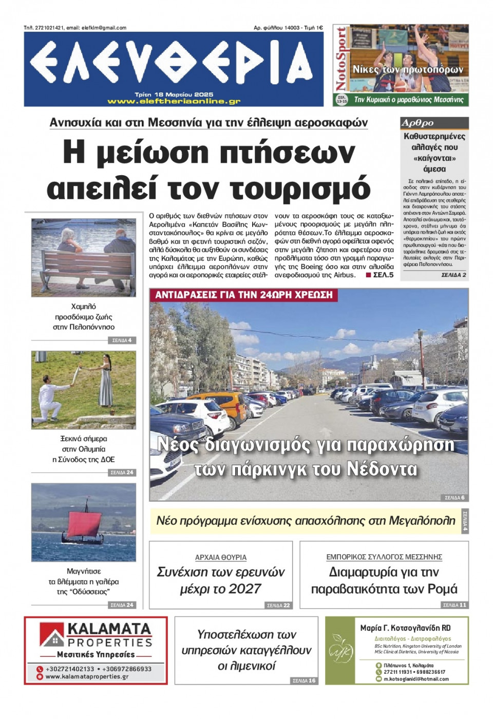 Πρωτοσέλιδο Εφημερίδας - Ελευθερία Καλαμάτας - 2025-03-18