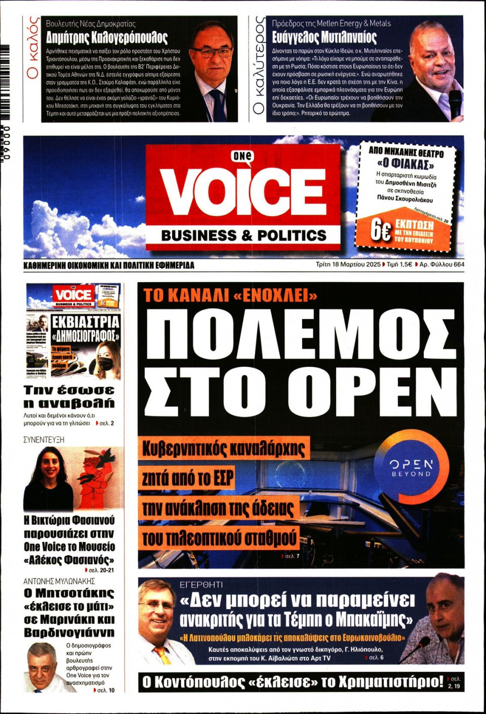 Πρωτοσέλιδο Εφημερίδας - FINANCE & MARKETS VOICE - 2025-03-18