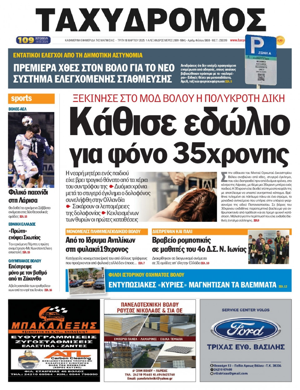 Πρωτοσέλιδο Εφημερίδας - Ταχυδρόμος Μαγνησίας - 2025-03-18