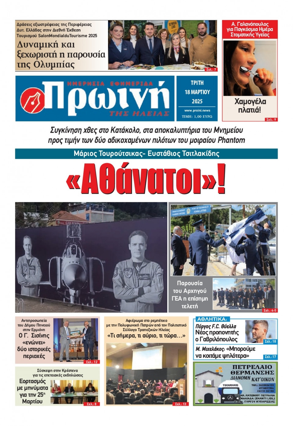 Πρωτοσέλιδο Εφημερίδας - Πρωινή Ηλείας - 2025-03-18