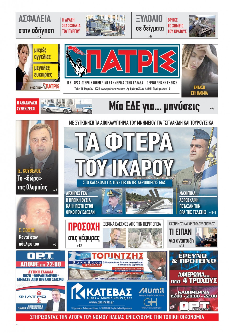 Πρωτοσέλιδο Εφημερίδας - Πατρίς Πύργου - 2025-03-18