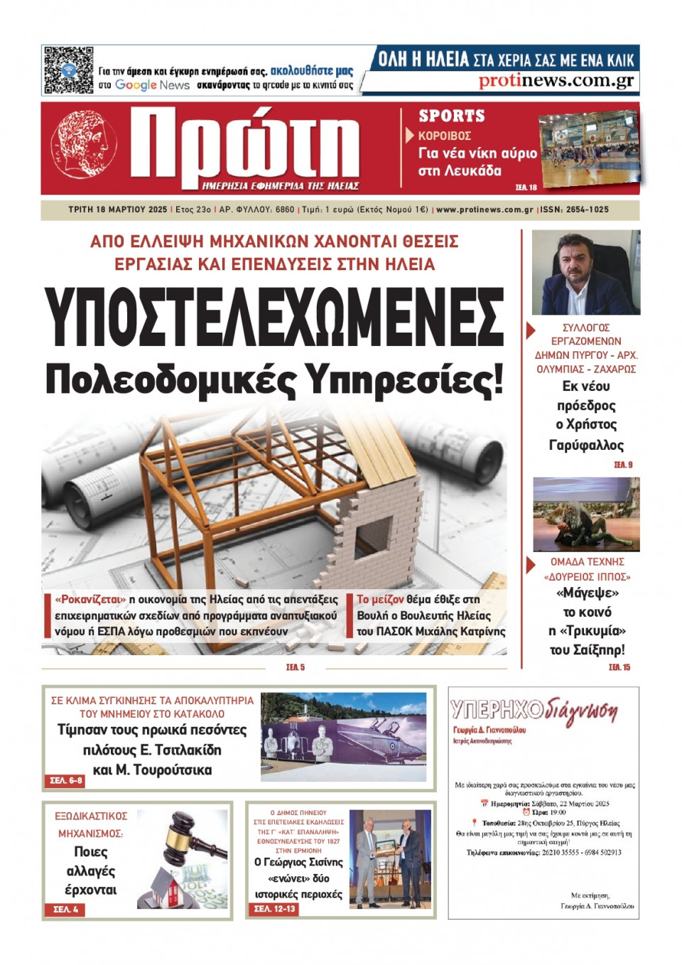 Πρωτοσέλιδο Εφημερίδας - ΠΡΩΤΗ ΗΛΕΙΑΣ - 2025-03-18