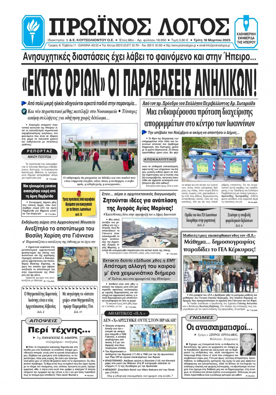 Πρωτοσέλιδο Εφημερίδας - Πρωινός Λόγος Ιωαννίνων - 2025-03-18