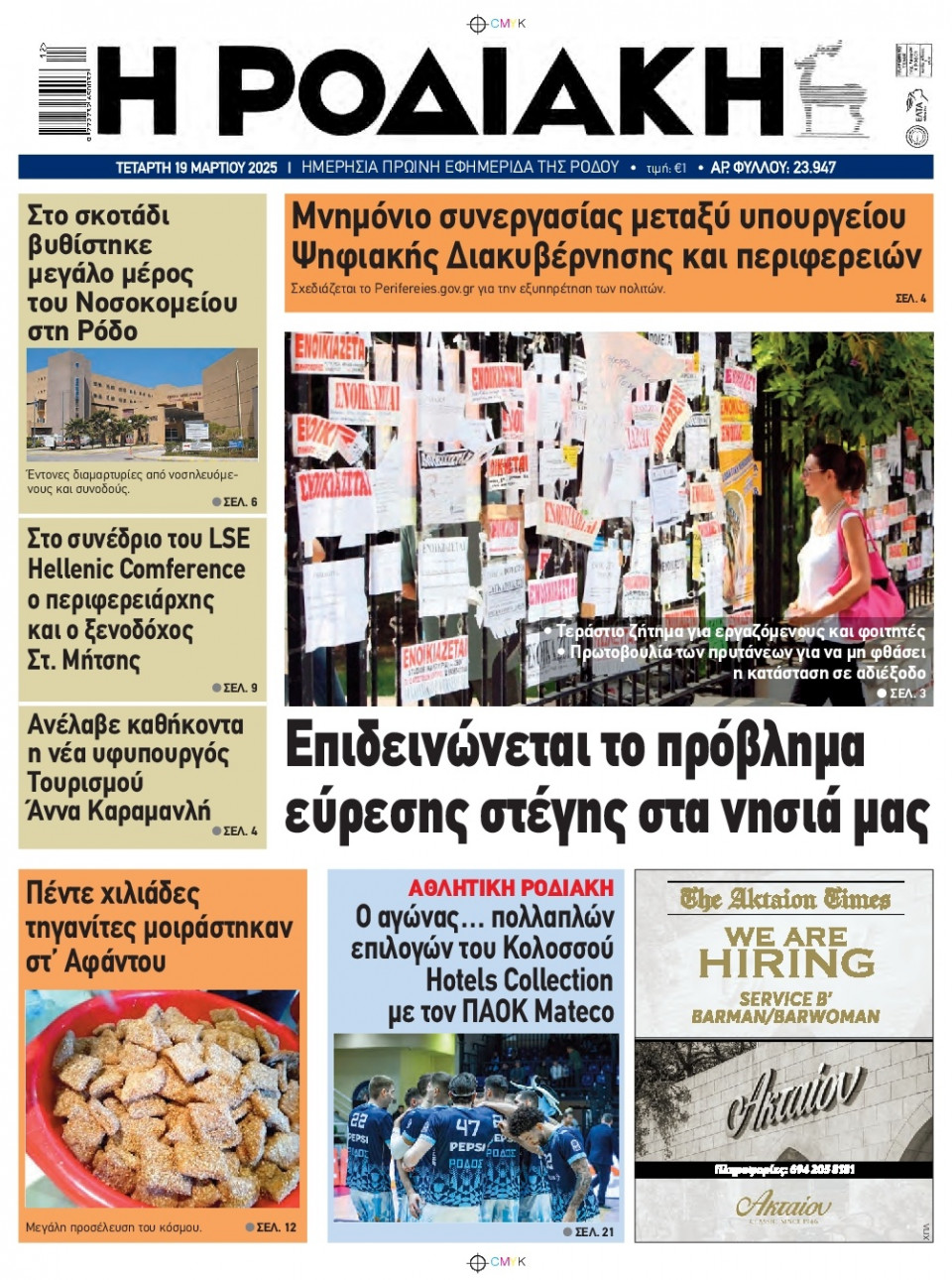 Πρωτοσέλιδο Εφημερίδας - Ροδιακή - 2025-03-19