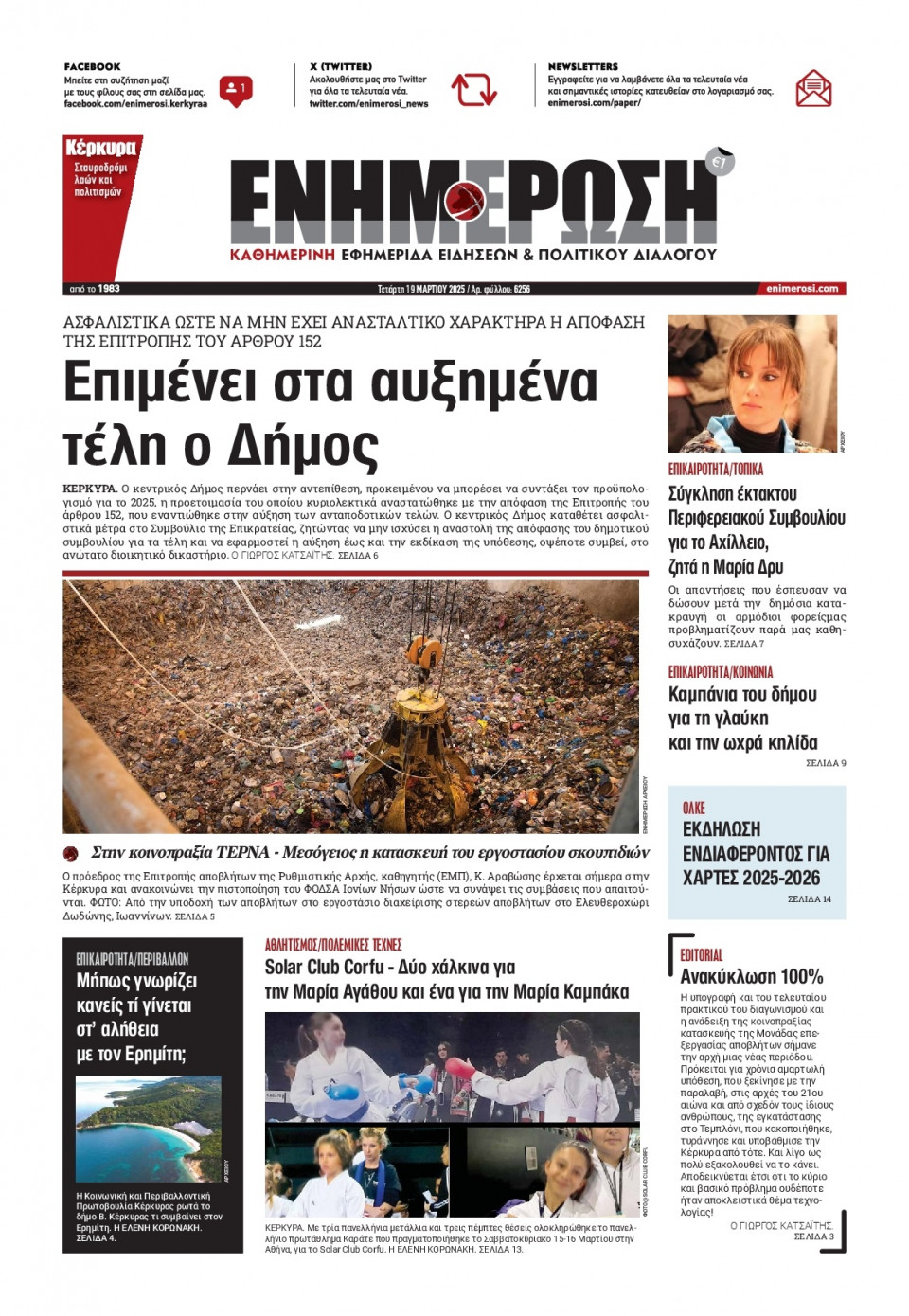 Πρωτοσέλιδο Εφημερίδας - ΕΝΗΜΕΡΩΣΗ ΚΕΡΚΥΡΑΣ - 2025-03-19
