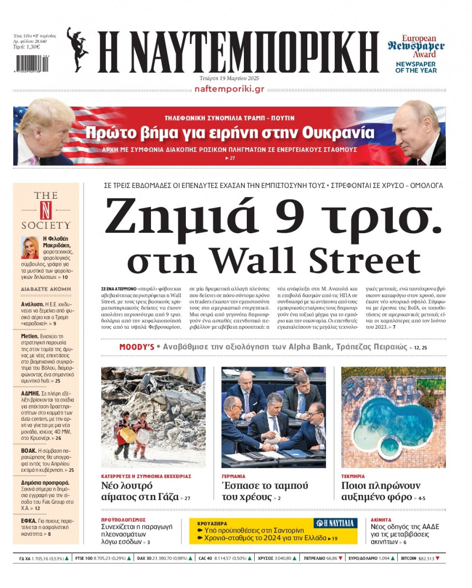 Πρωτοσέλιδο Εφημερίδας - Ναυτεμπορική - 2025-03-19