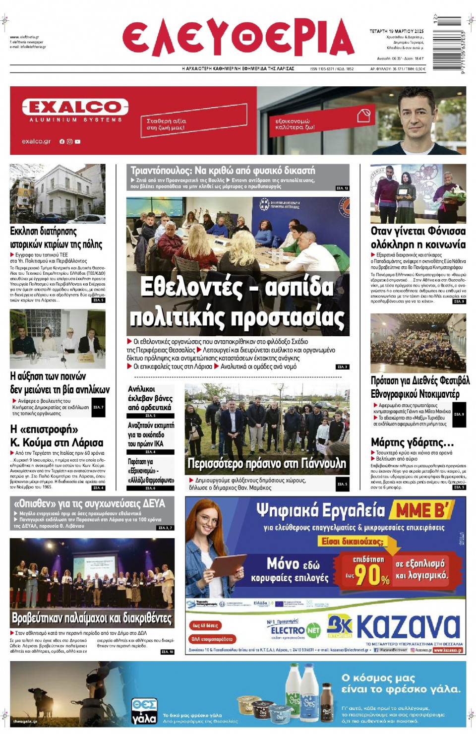 Πρωτοσέλιδο Εφημερίδας - Ελευθερία Λάρισας - 2025-03-19