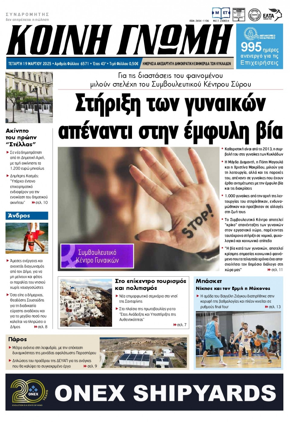 Πρωτοσέλιδο Εφημερίδας - Κοινή Γνώμη Κυκλάδων - 2025-03-19