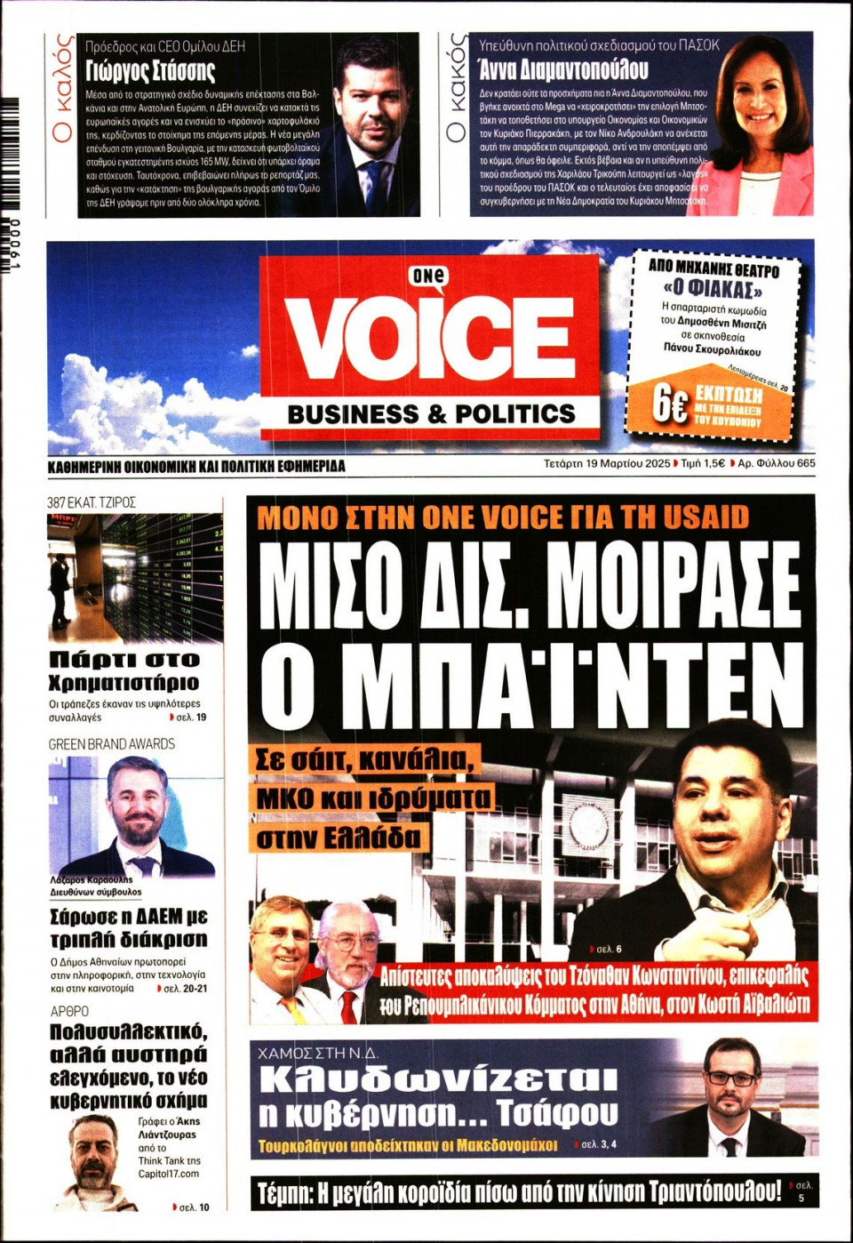 Πρωτοσέλιδο Εφημερίδας - FINANCE & MARKETS VOICE - 2025-03-19
