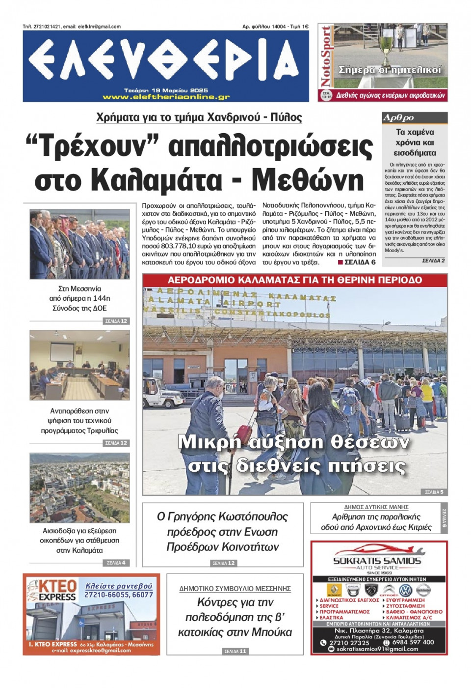 Πρωτοσέλιδο Εφημερίδας - Ελευθερία Καλαμάτας - 2025-03-19