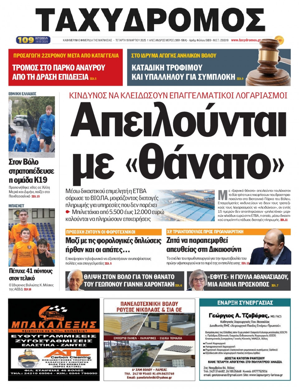 Πρωτοσέλιδο Εφημερίδας - Ταχυδρόμος Μαγνησίας - 2025-03-19