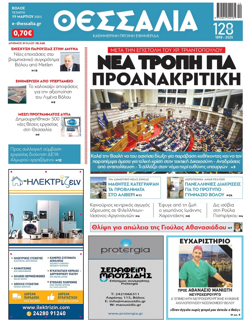 Πρωτοσέλιδο Εφημερίδας - Θεσσαλία Βόλου - 2025-03-19