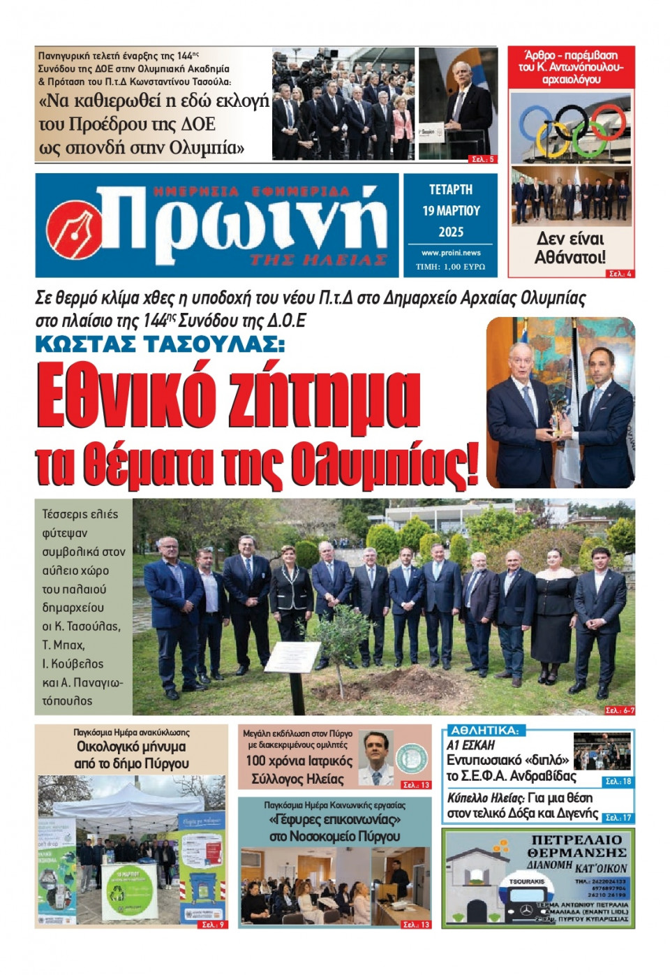 Πρωτοσέλιδο Εφημερίδας - Πρωινή Ηλείας - 2025-03-19