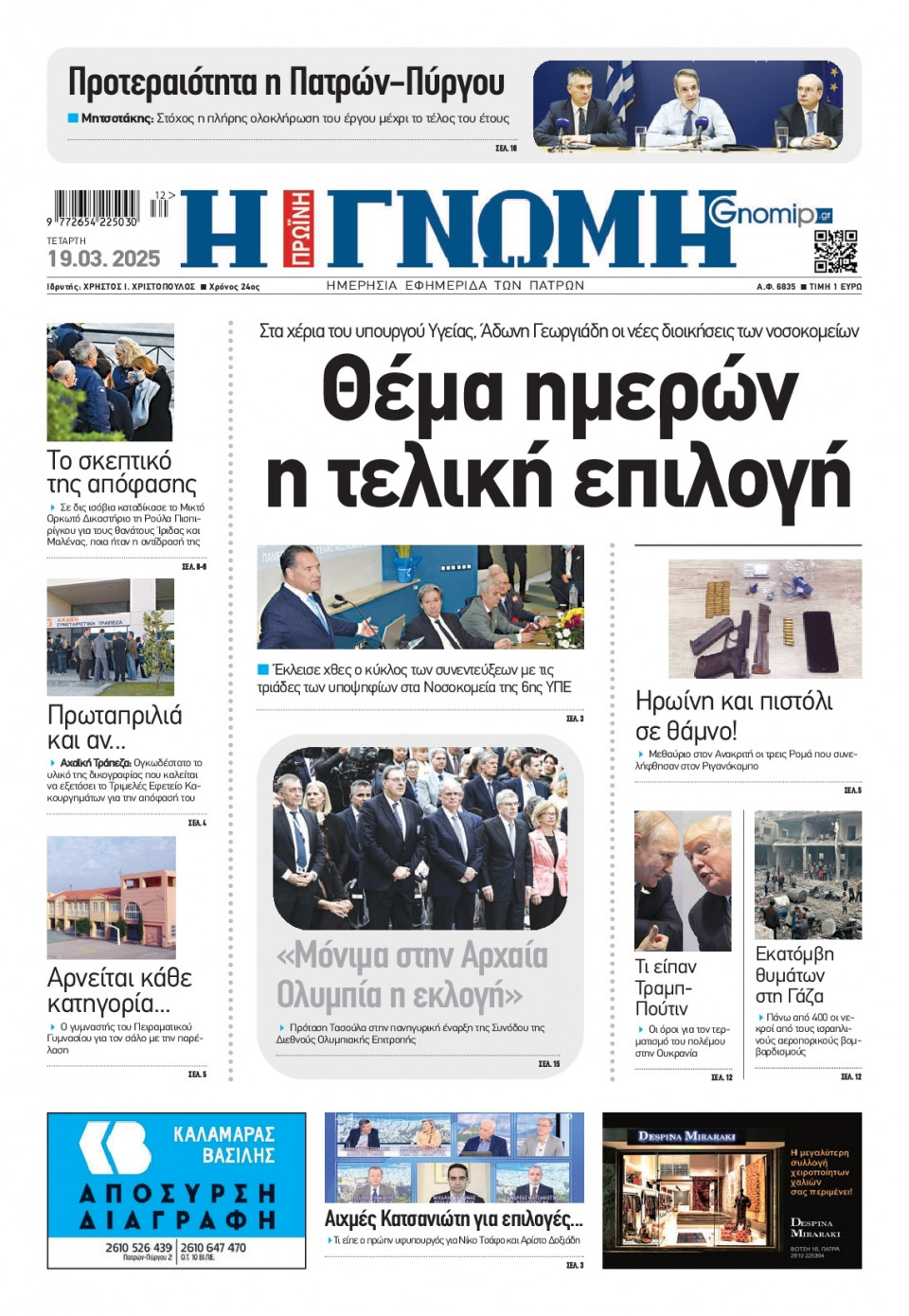 Πρωτοσέλιδο Εφημερίδας - Γνώμη Πατρών - 2025-03-19