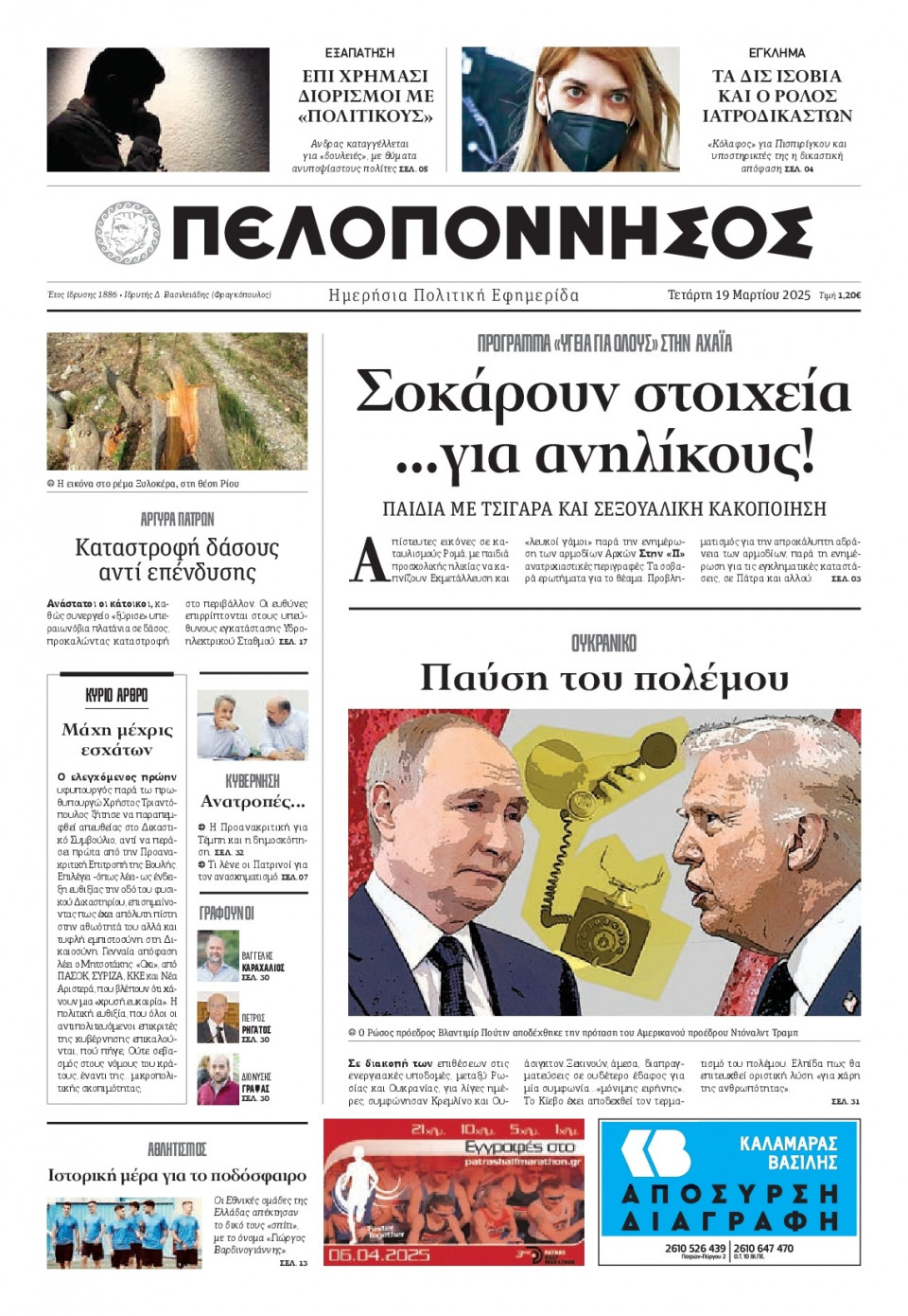 Πρωτοσέλιδο Εφημερίδας - Πελοπόννησος - 2025-03-19