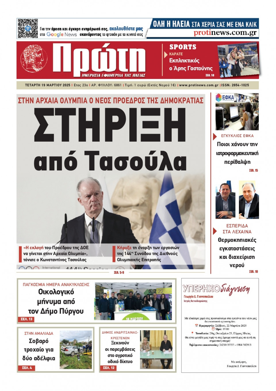 Πρωτοσέλιδο Εφημερίδας - ΠΡΩΤΗ ΗΛΕΙΑΣ - 2025-03-19