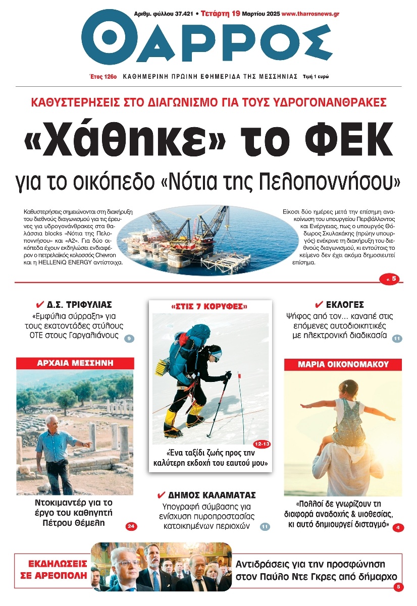 Πρωτοσέλιδο Εφημερίδας - Θάρρος Μεσσηνίας - 2025-03-19