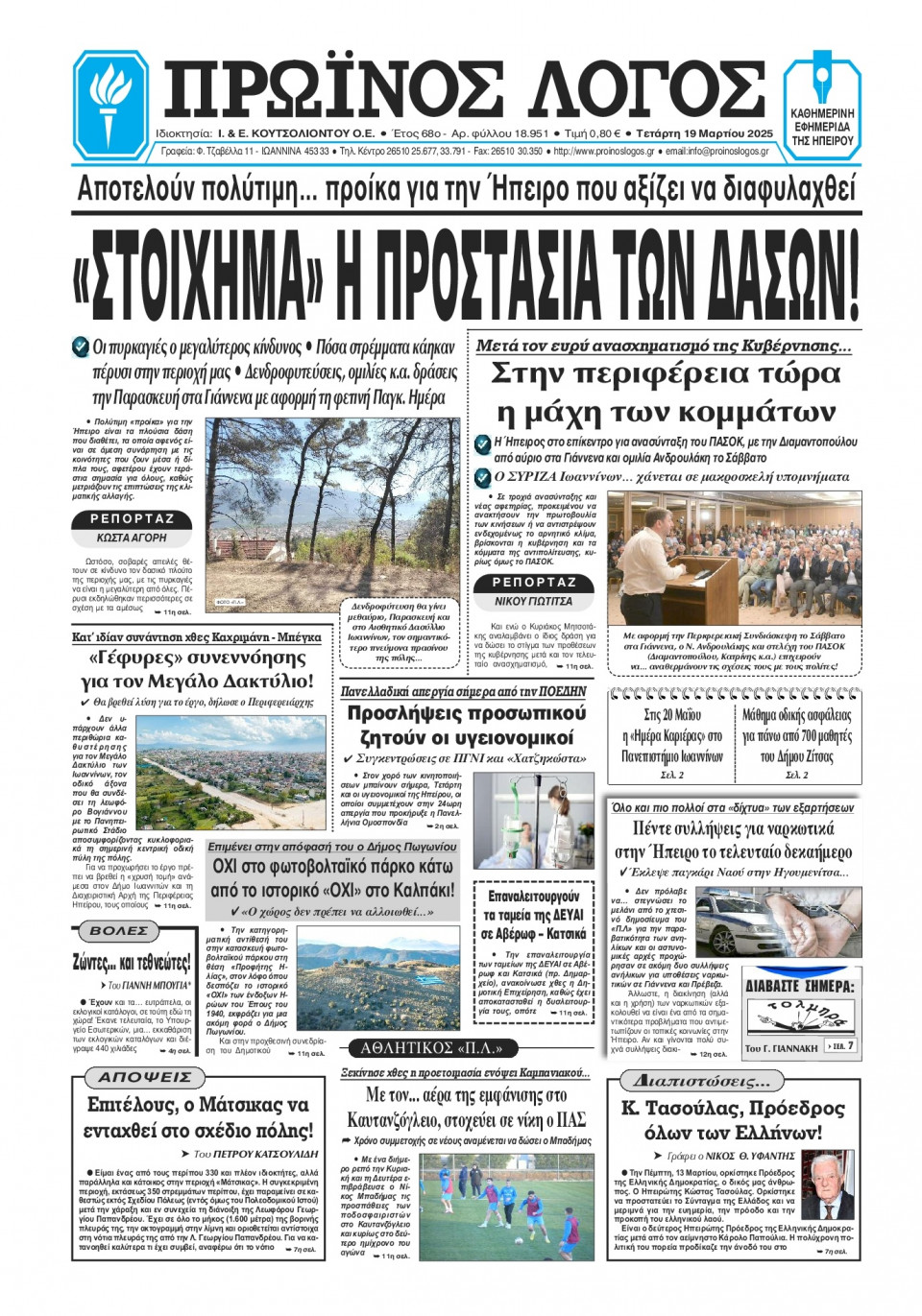 Πρωτοσέλιδο Εφημερίδας - Πρωινός Λόγος Ιωαννίνων - 2025-03-19