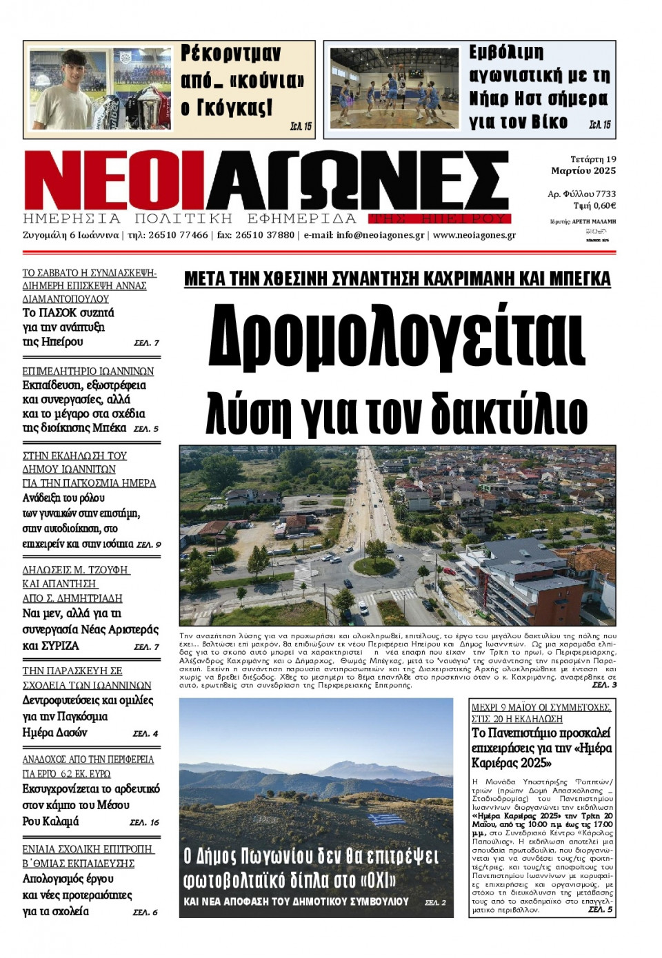 Πρωτοσέλιδο Εφημερίδας - Νέοι Αγώνες Ηπείρου - 2025-03-19