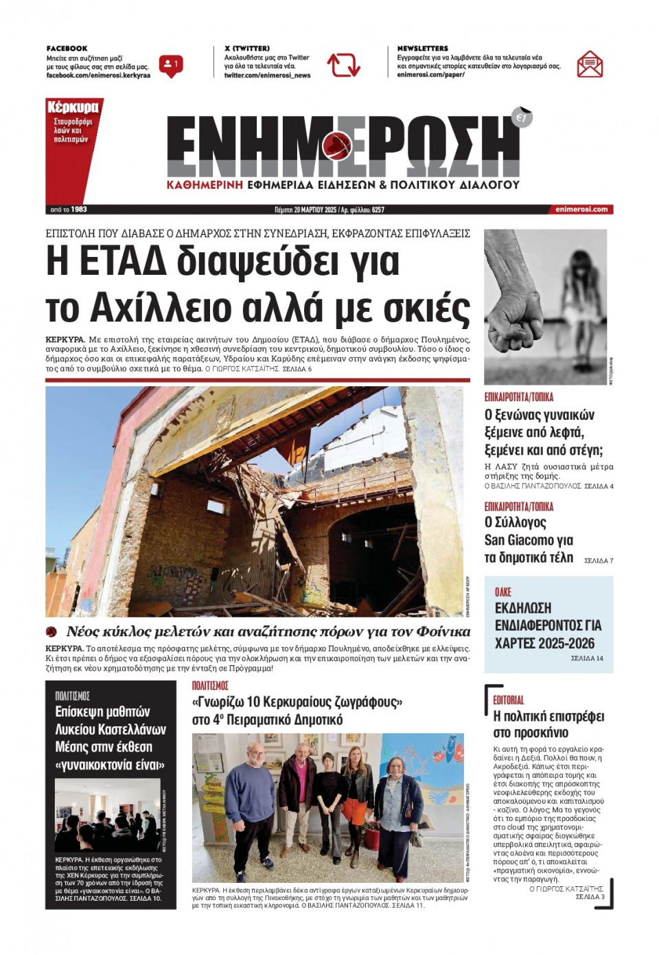 Πρωτοσέλιδο Εφημερίδας - ΕΝΗΜΕΡΩΣΗ ΚΕΡΚΥΡΑΣ - 2025-03-20