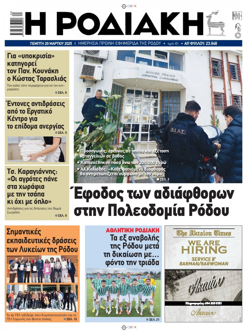 Πρωτοσέλιδο Εφημερίδας - Ροδιακή - 2025-03-20