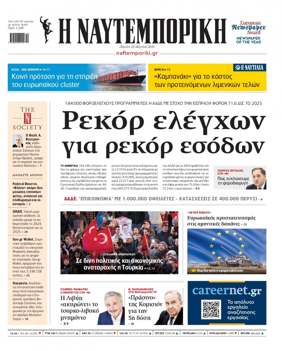 Πρωτοσέλιδο Εφημερίδας - Ναυτεμπορική - 2025-03-20