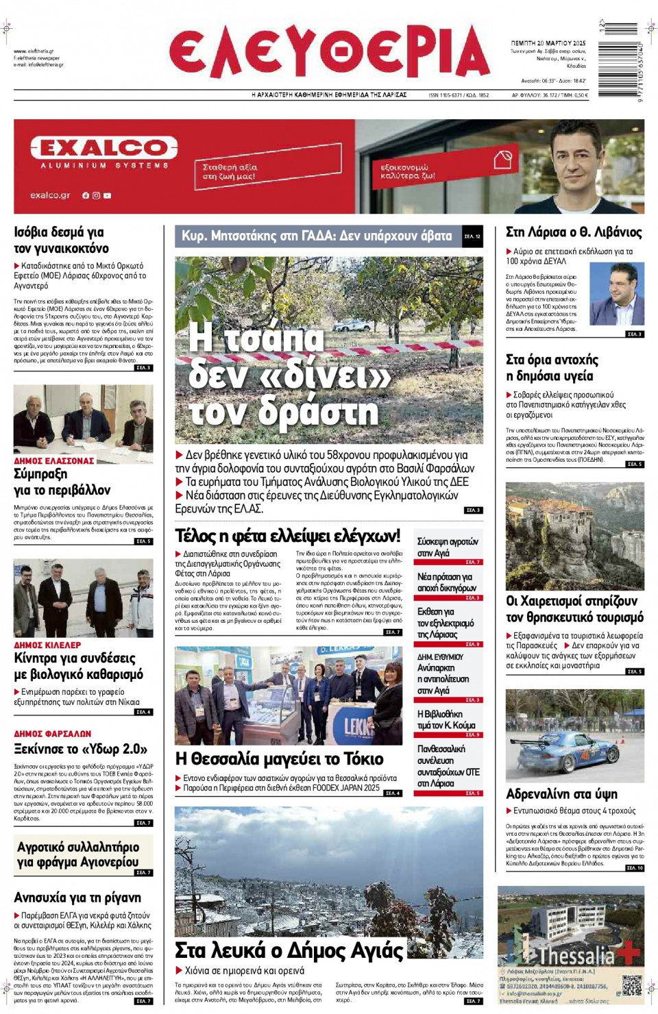Πρωτοσέλιδο Εφημερίδας - Ελευθερία Λάρισας - 2025-03-20