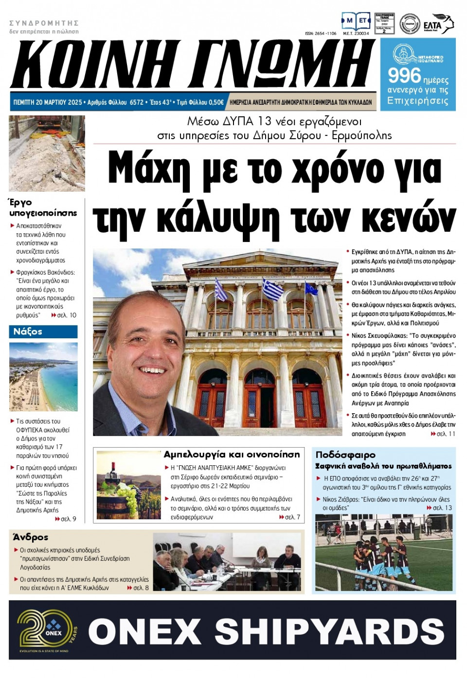 Πρωτοσέλιδο Εφημερίδας - Κοινή Γνώμη Κυκλάδων - 2025-03-20