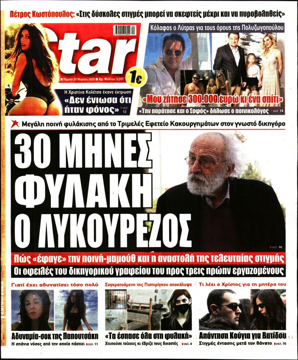 Πρωτοσέλιδο Εφημερίδας - Star Press - 2025-03-20