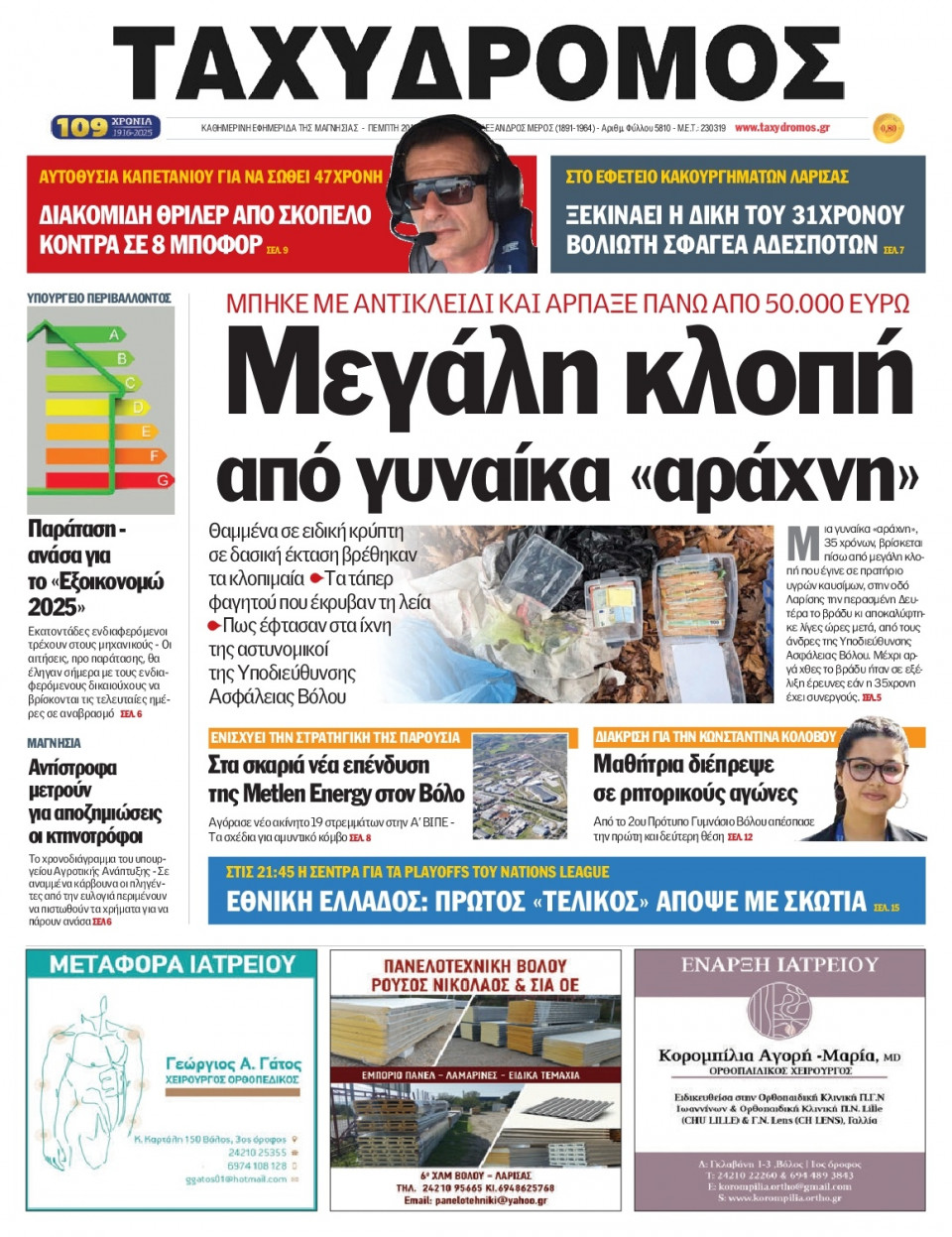 Πρωτοσέλιδο Εφημερίδας - Ταχυδρόμος Μαγνησίας - 2025-03-20