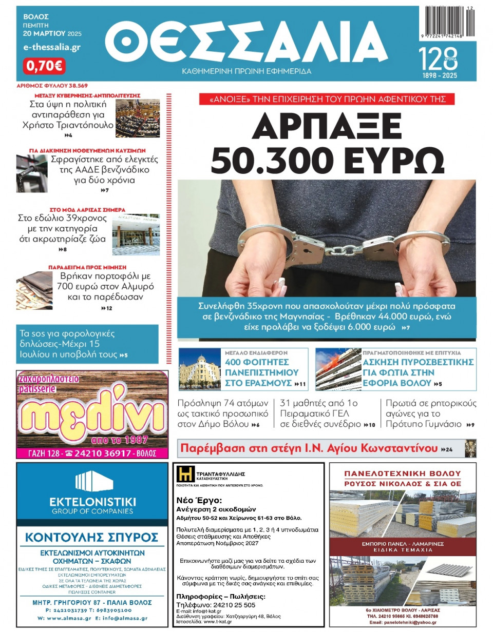 Πρωτοσέλιδο Εφημερίδας - Θεσσαλία Βόλου - 2025-03-20