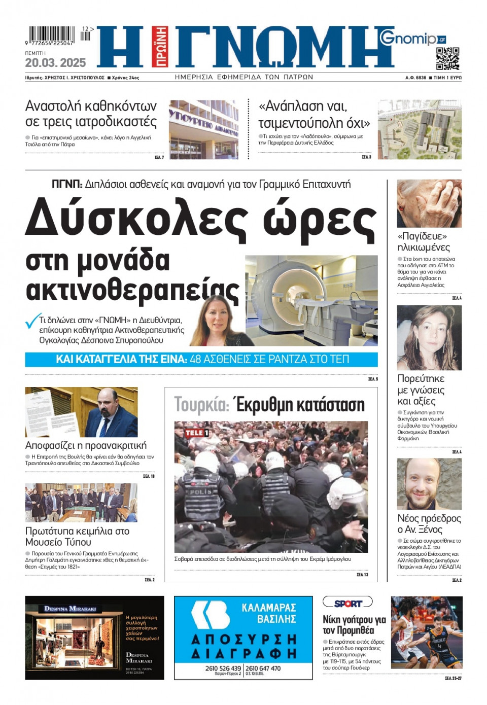 Πρωτοσέλιδο Εφημερίδας - Γνώμη Πατρών - 2025-03-20