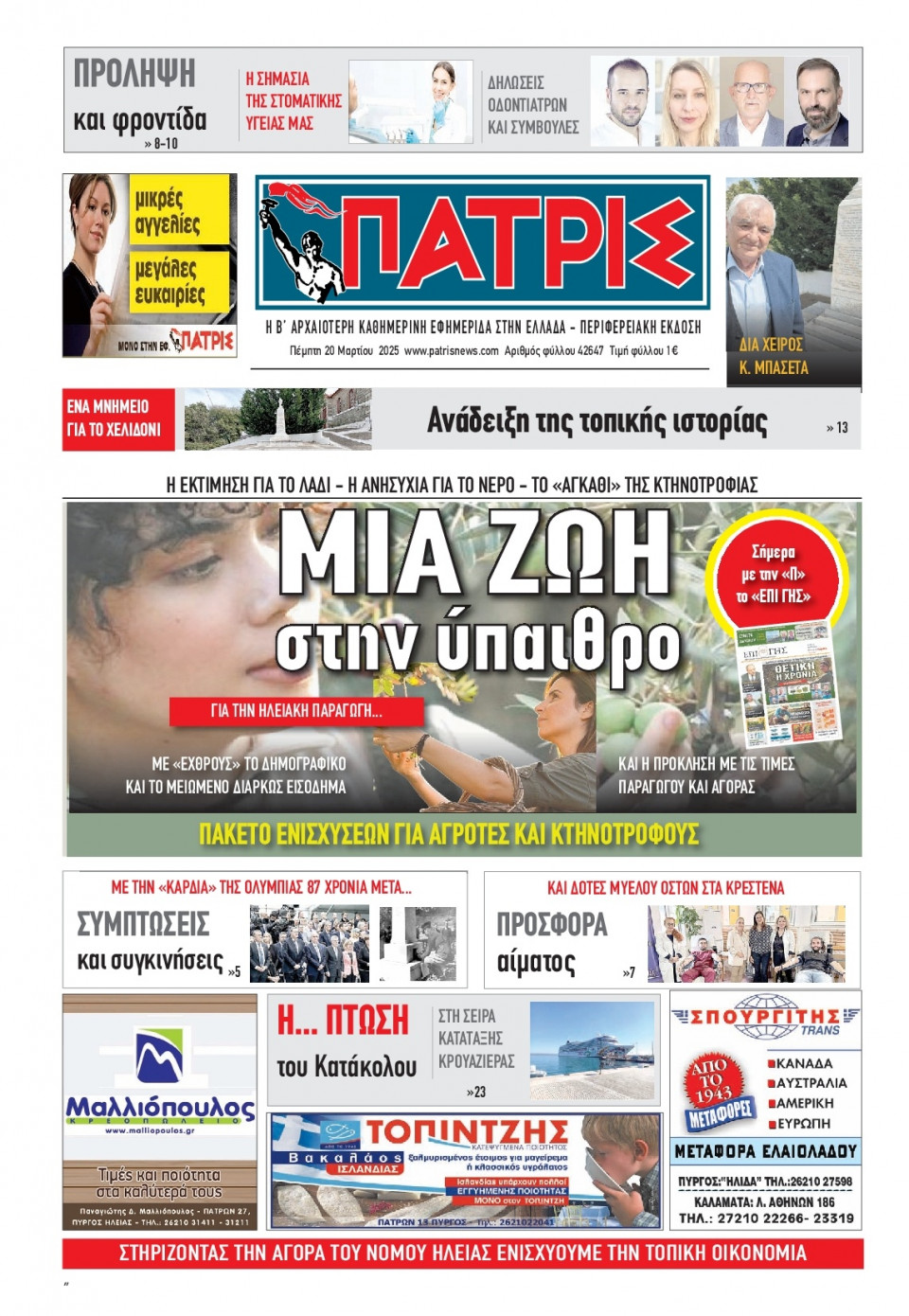 Πρωτοσέλιδο Εφημερίδας - Πατρίς Πύργου - 2025-03-20